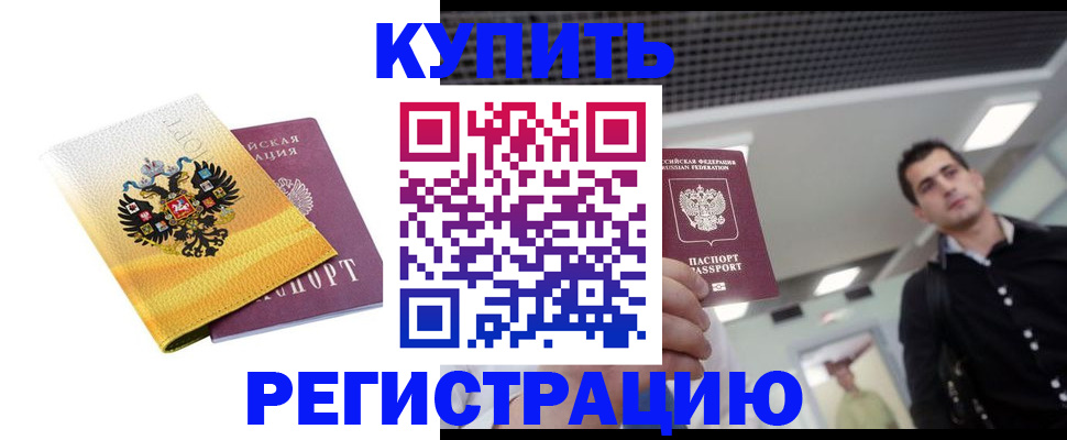 временная регистрация купить в Новоузенске